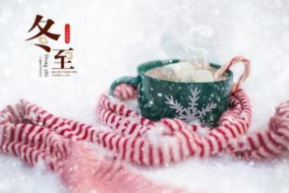 河源冬至吃什么 适合冬至发的短信
