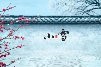 安徽小雪吃什么 吃这五样