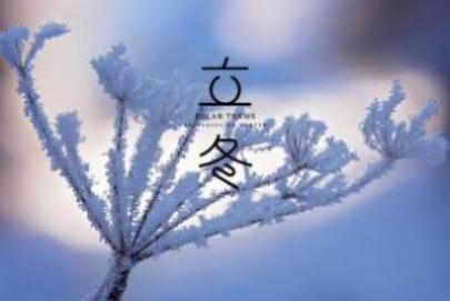抚州立冬吃什么 立冬为什么吃汤圆