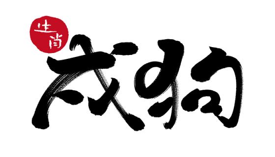 高山流水代表什么生肖