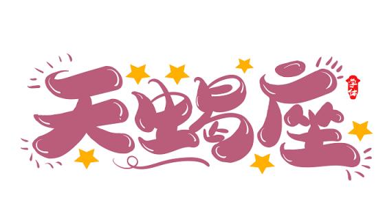 counter星座是啥