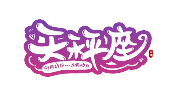 天秤座最佳配对星座