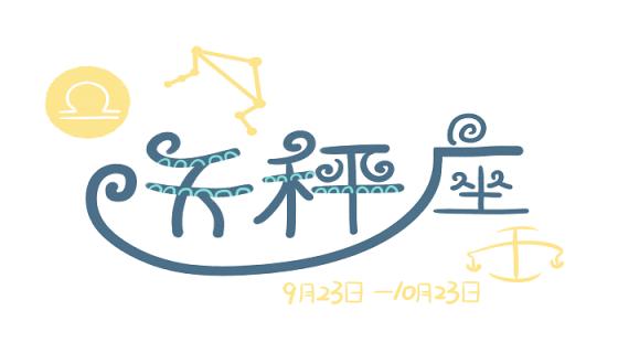 十月十九日是什么星座的