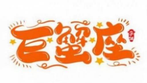 巨蟹座男生的性格优点和缺点