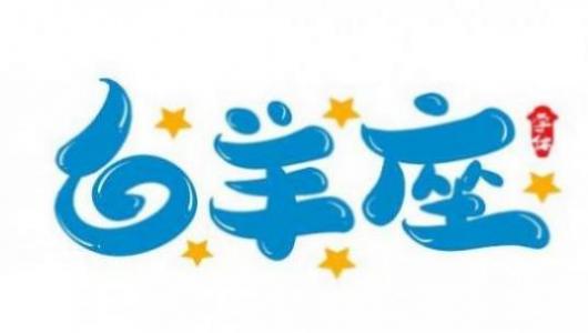 白羊男喜欢一个人的表现