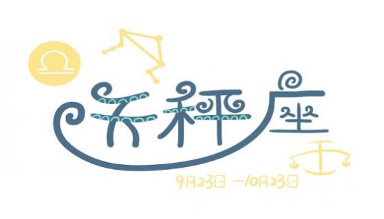 10月21日是什么样的天秤