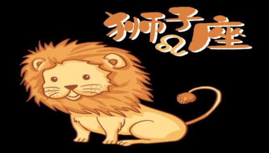 狮子座女生性格爱情观