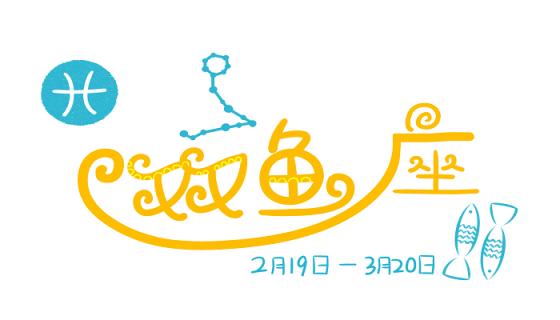 双鱼座跟什么星座不合