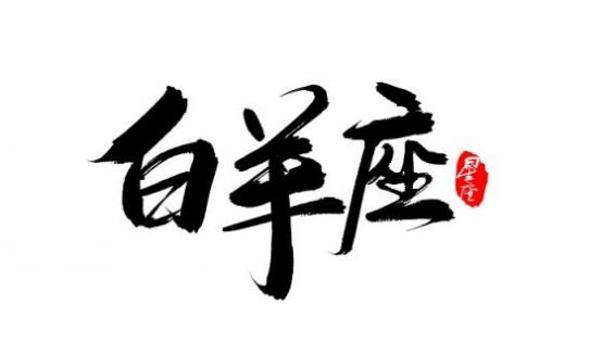 3月份是什么星座的座