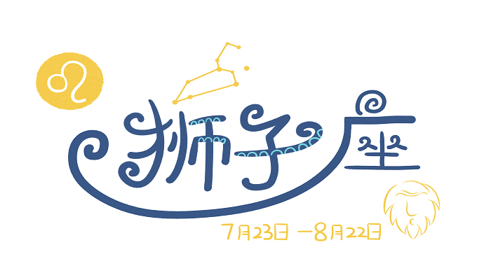 三招吃定狮子女