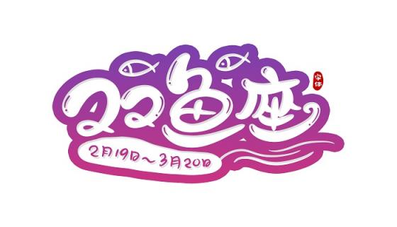 双鱼座男生真正的性格