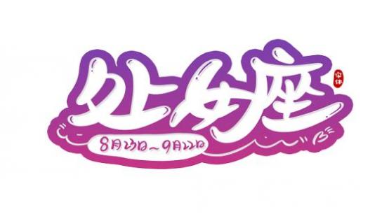 属虎处女座男生性格和脾气