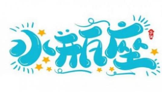 水瓶座和什么座最配做闺蜜