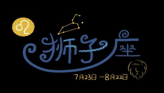 狮子座的幸运数字是什么