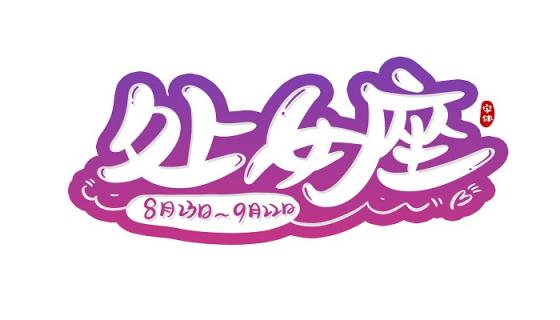 处女座喜欢你的表现是什么