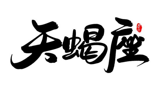 金牛座女和哪个星座配