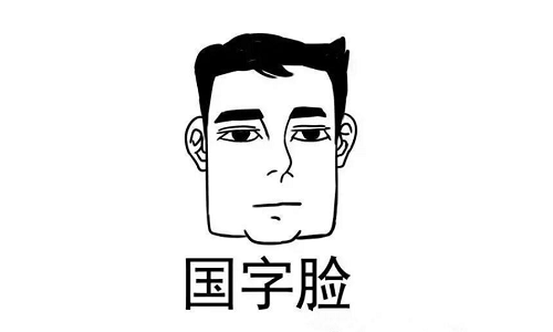 国字脸面相好不好图片 国字脸详解面相