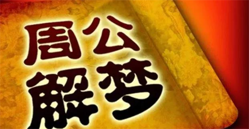 梦见皇上有什么预兆 梦见被皇帝追杀是什么意思