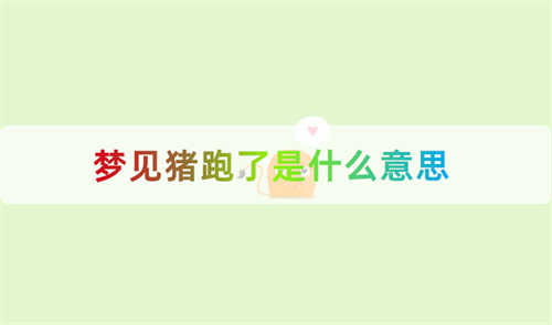 梦见猪跑了是什么意思 梦见猪追着自己跑是什么意思