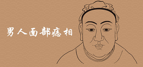 男人面部痣好坏一览表最新图解 女人面部痣好坏一览表图解