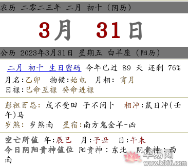 2023年农历闰二月初十是哪一天，什么日子？