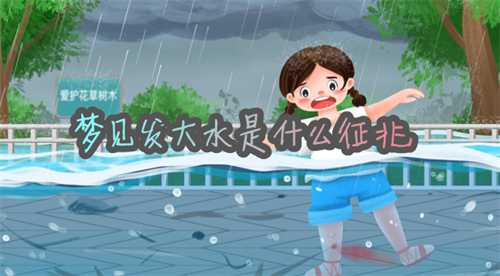 梦见发大水是什么征兆 梦见发大水自己在高处是啥意思