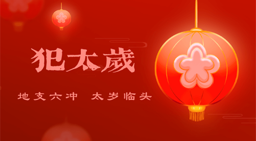 2023年犯太岁最凶的四大生肖 怎样化解犯太岁