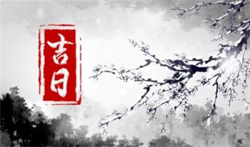 2024年黄历查询黄道吉日4月 2024年4月黄道吉日
