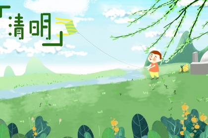 2023清明节扫墓可提前多少天_清明节扫墓准备什么