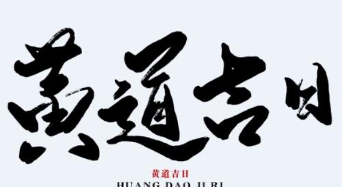 2024年黄历查询黄道吉日12月 2024年12月黄道吉日