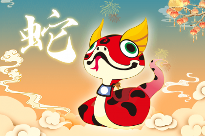 属蛇哪年生宝宝最好 有什么说法