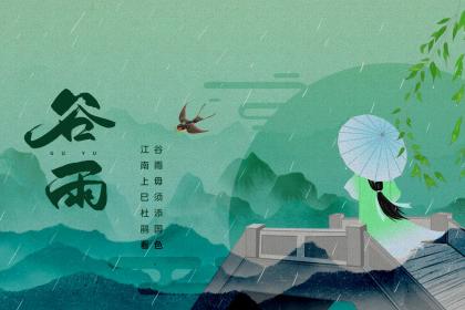 2023年谷雨那天生孩子好不好