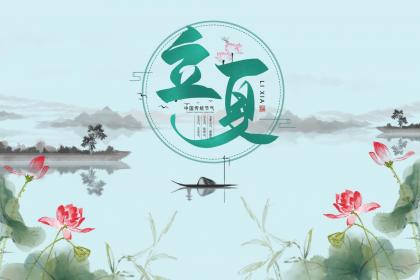 夏天几月几日立夏节气 立夏节气有什么习俗活动