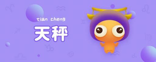 天秤座几月份