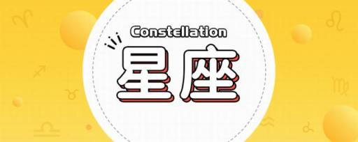 女娲什么星座