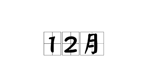 2023年12月最准老黄历 23年12月黄道吉日