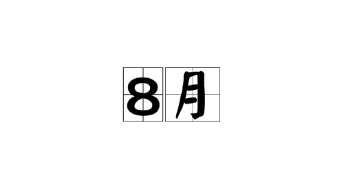 2023年8月最准老黄历 23年8月黄道吉日