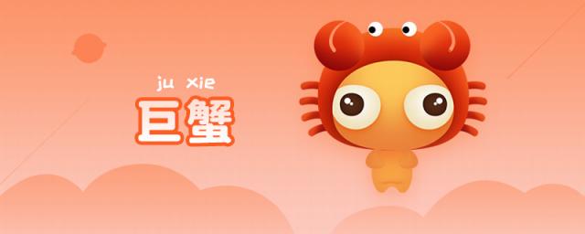 巨蟹座-性格分析