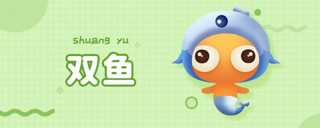 双鱼座配什么星座?