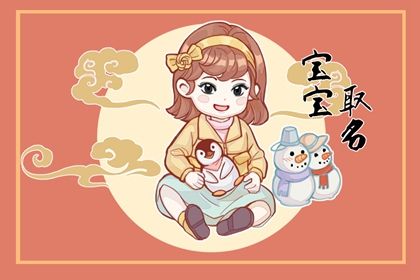 今日新生女宝宝取名 最好听的宝宝名字