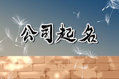 寓意好公司名怎么取名?分享公司取名技巧详情