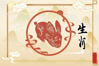 属兔生在什么时辰命运最好?