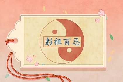 2023年6月16日属什么相？跟哪个属相犯冲？