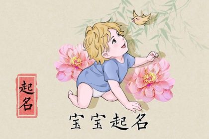 2023属兔新生宝宝取名技巧分享 起名六大宜忌