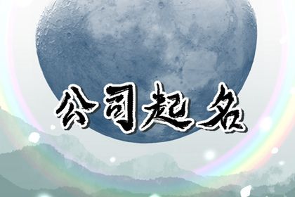寓意美好的公司取名 公司取名技巧分享