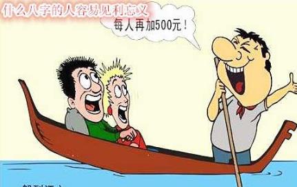 什么八字的人容易见利忘义