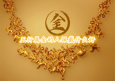五行属金的人佩戴什么好