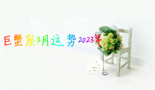 巨蟹座3月运势2023年 巨蟹座3月运势查询2023