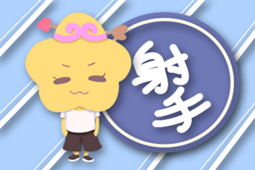射手座下半年运势2023 2023年射手座下半年运势