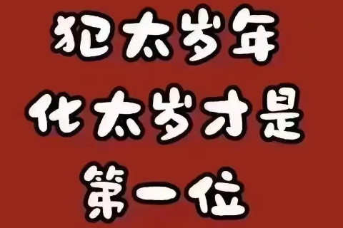 2024年犯太岁的生肖以及化解太岁的方法破解方案